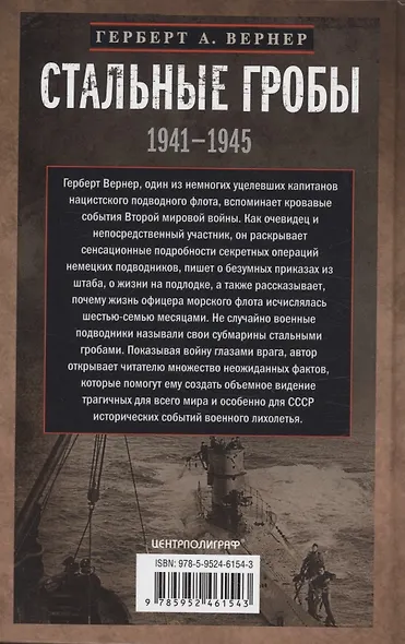 Стальные гробы. Немецкие подводные лодки: секретные операции 1941—1945 гг. - фото 2