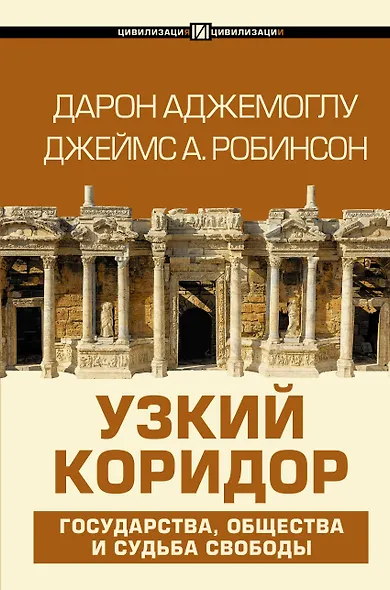 Узкий коридор - фото 1