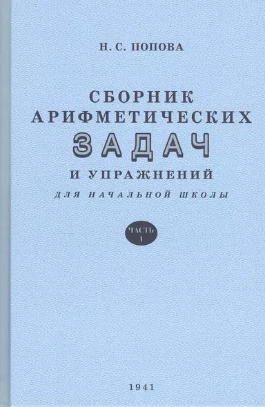 Сборник арифметических задач и упражнений. Часть 1. Для 1 класса начальной школы - фото 1