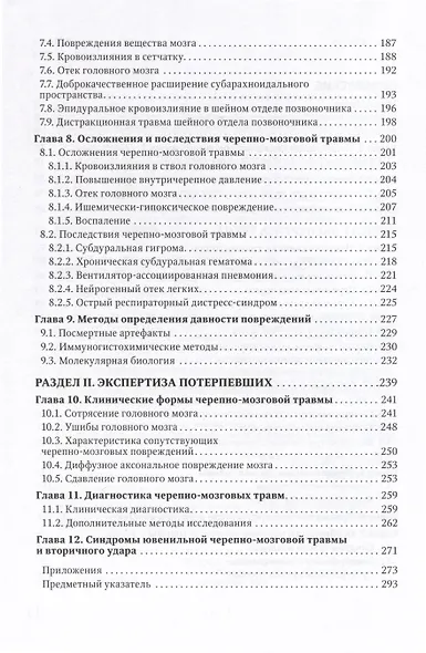 Судебная невропатология. Черепно-мозговая и спинальная травмы. Руководство для врачей - фото 3