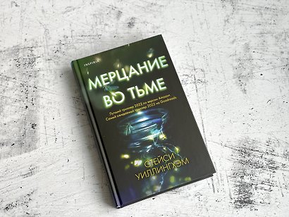 Мерцание во тьме - фото 6