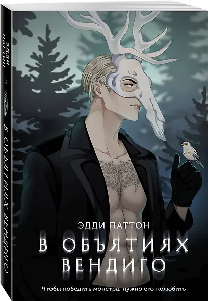 В объятиях вендиго - фото 3