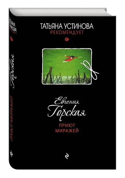 Приют миражей: роман - фото 3