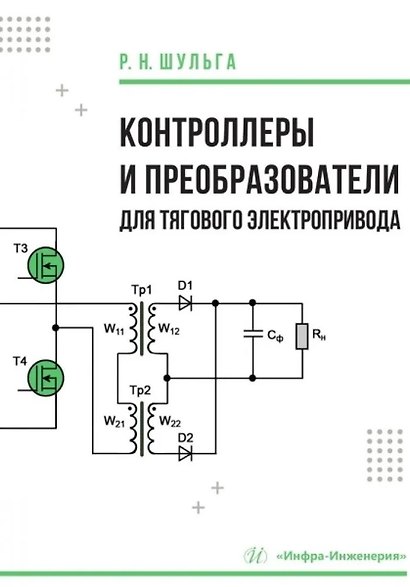Контроллеры и преобразователи для тягового электропривода - фото 1