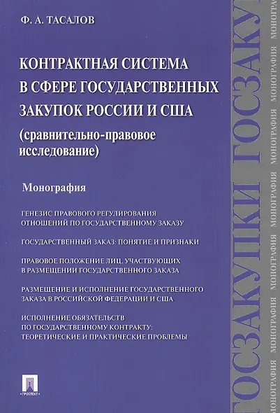 Контрактная система в сфере государственных закупок России и США: сравнительно-правовое исследование: монография - фото 1