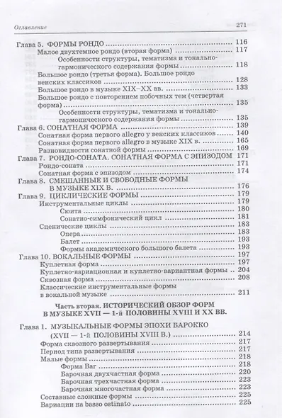 Анализ музыкальных произведений. Учебник для СПО, 2-е изд. - фото 3