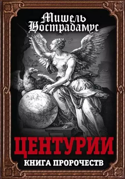 Центурии. Книга пророчеств - фото 1