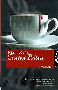 Семья Рэдли : роман - фото 1