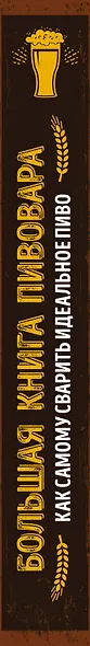 Большая книга пивовара. Как самому сварить идеальное пиво - фото 5