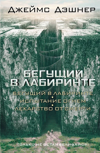 Бегущий в Лабиринте. Испытание огнем. Лекарство от смерти: трилогия - фото 1