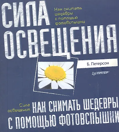 Как снимать шедевры с помощью фотофспышки. Сила освещения - фото 2