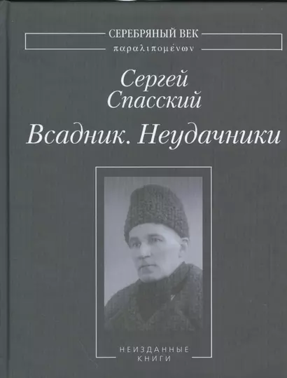 Всадник. Неудачники. Неизданные книги - фото 1