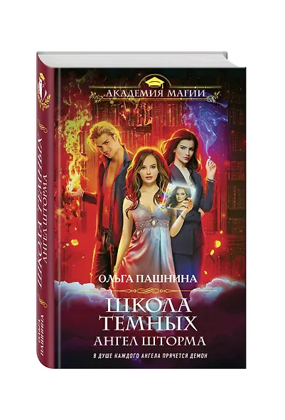 Школа темных. Ангел шторма - фото 3