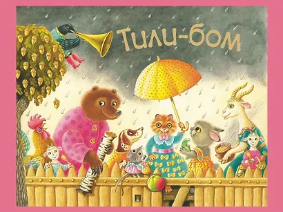 Тили-бом. Детские песенки и потешки - фото 1