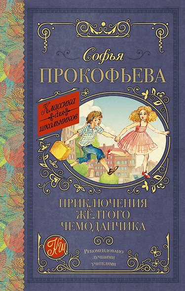 Приключения жёлтого чемоданчика - фото 1