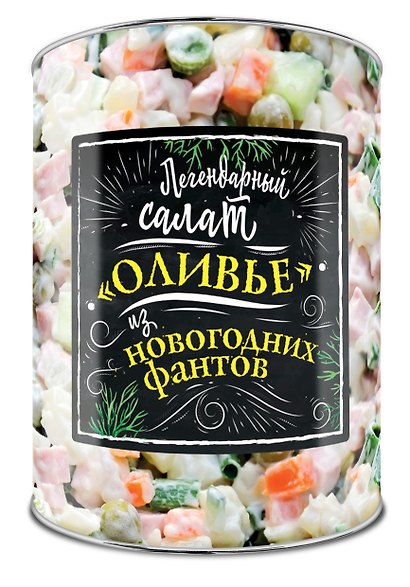 Легендарный салат «Оливье» из новогодних фантов - фото 2