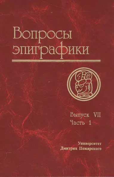 Вопросы эпиграфики. Вып. 7, часть 1/ Сб. статей - фото 1