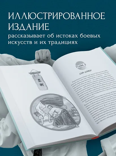 Японские боевые искусства. Рукопашный бой. История и современность - фото 5