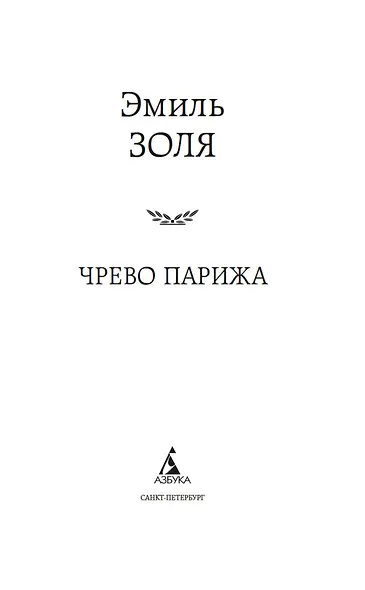 Чрево Парижа - фото 7