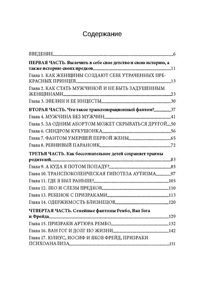 Семейные фантомы: транеспоколенческий психоанализ - фото 2