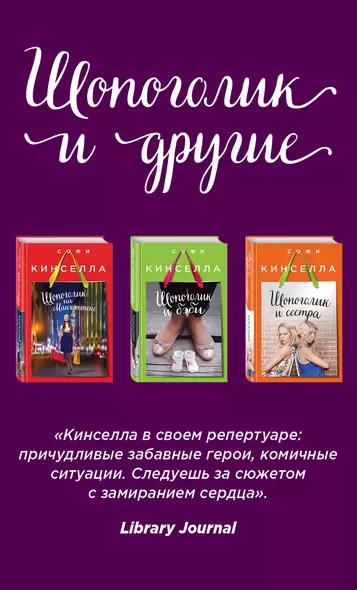 Страсти по Шопоголику. Комплект из 3-х книг: "Шопоголик на Манхэттене" + "Шопоголик и сестра" + "Шопоголик и бэби" - фото 1