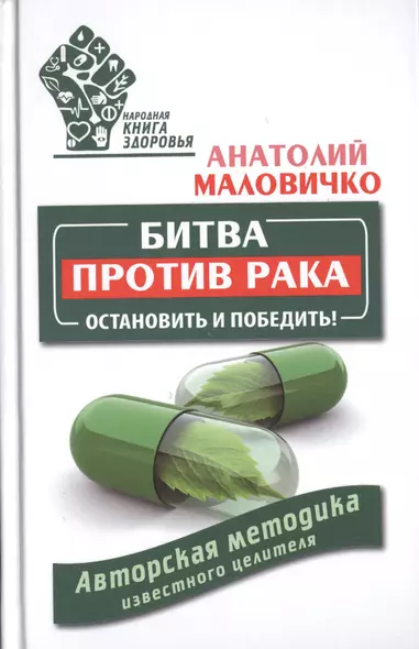 Битва против рака. Остановить и победить! Авторская методика известного целителя - фото 1