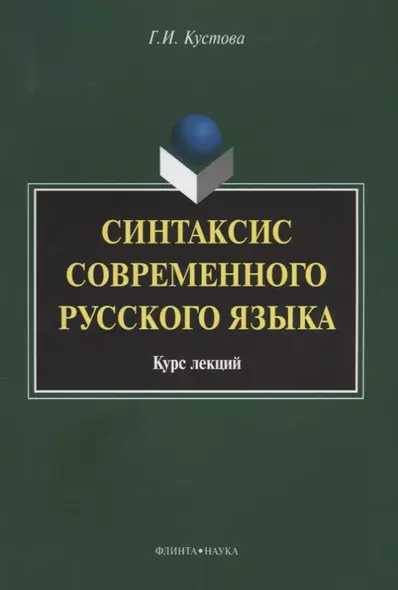 Синтаксис современного русского языка Курс лекций (3 изд.) (м) Кустова - фото 1