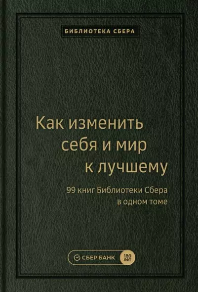 Как изменить себя и мир к лучшему. 99 книг Библиотеки Сбера в одном томе - фото 1