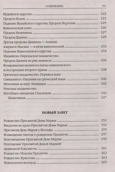 Закон Божий в изложении протоиерея Серафима Слободского с краткими комментариями святых отцов - фото 6