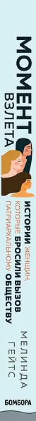 Момент взлета. Истории женщин, которые бросили вызов патриархальному обществу - фото 5