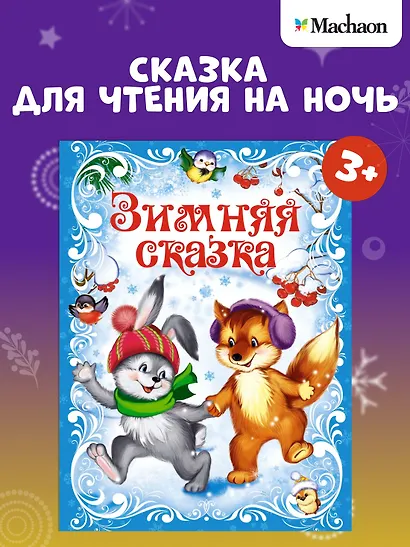 Зимняя сказка - фото 3