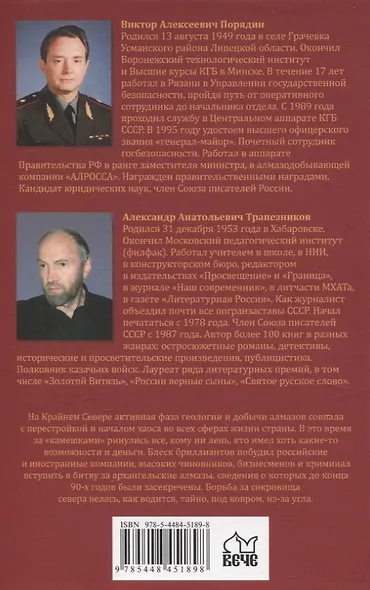 Блеск и ярость северных алмазов - фото 2