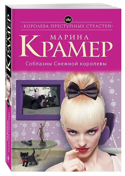 Соблазны Снежной королевы - фото 3