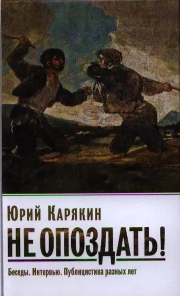 Карякин Ю.Ф. Не опоздать! Беседы. Интервью. Публицистика разных лет - фото 1