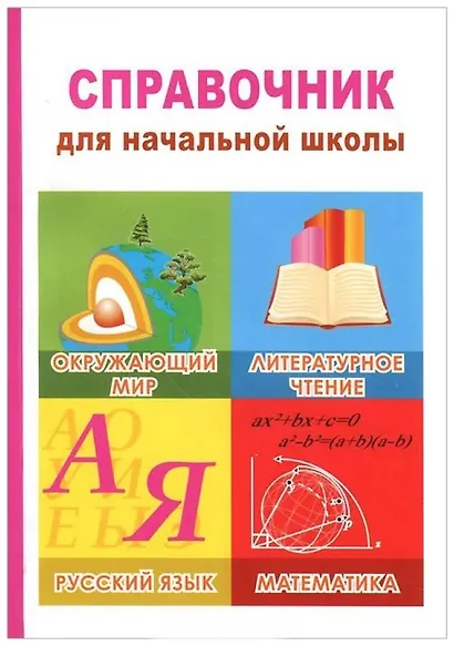 Окружающий мир, литературное чтение, русский язык, математика. 1-4 классы. Справочник - фото 1