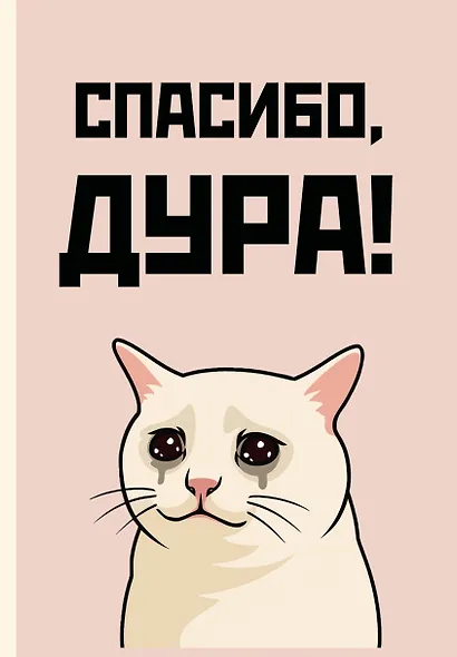 Ежедневник недатированный «Спасибо, дура!» А5, 72 листа, Эксмо - фото 1