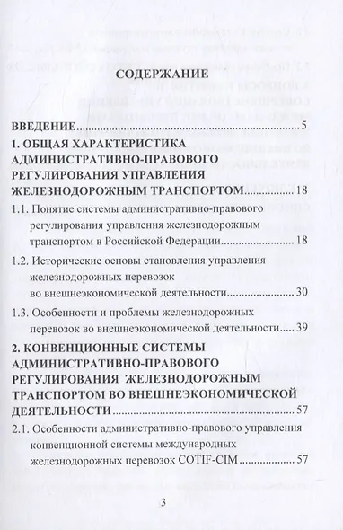 Административно-правовое регулирование управления железнодорожным транспортом во внешнеэкономической деятельности. Монография - фото 2