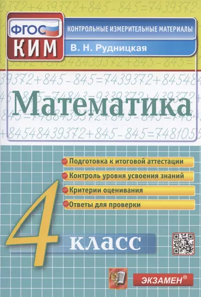 Математика. 4 класс. Подготовка к итоговой аттестации. Контроль уровня усвоения знаний. Критерии оценивания. Ответы для проверки - фото 1