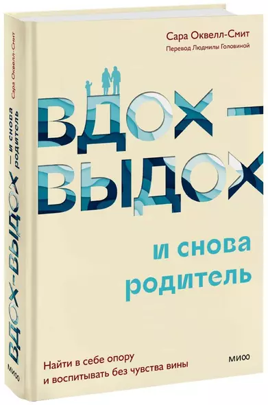 Вдох-выдох - и снова родитель. Найти в себе опору и воспитывать без чувства вины - фото 1