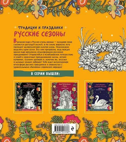 Русские сезоны. Традиции и праздники - фото 2