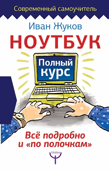 Ноутбук. Полный курс. Все подробно и "по полочкам" - фото 1
