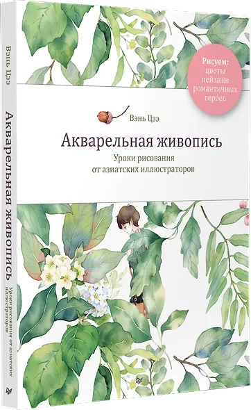 Акварельная живопись. Уроки рисования от азиатских иллюстраторов - фото 3