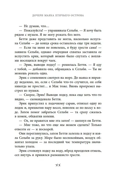 Дочери маяка Птичьего острова - фото 14