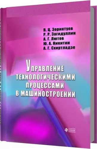 Управление технологическими процессами в машиностроении - фото 1