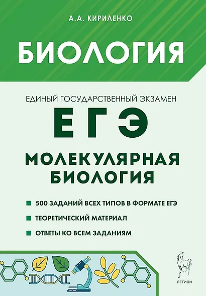 ЕГЭ. Биология. Раздел "Молекулярная биология". Теория, тренировочные задания - фото 1