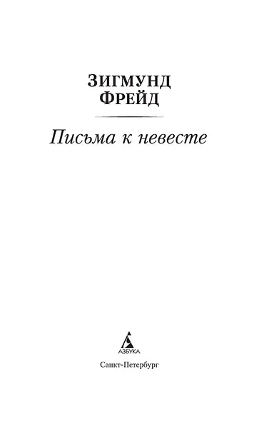 Письма к невесте - фото 7