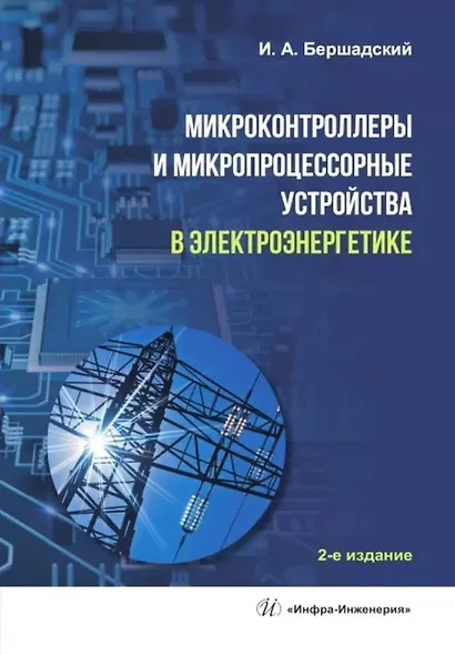 Микроконтроллеры и микропроцессорные устройства в электроэнергетике - фото 1