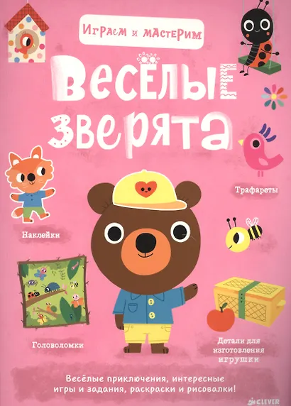 Играем и мастерим. Весёлые зверята - фото 1