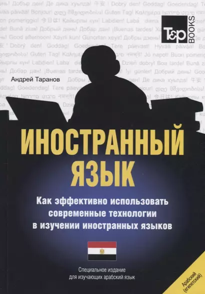 Иностранный язык. Как эффективно использовать современные технологии в изучении иностранных языков. Специальное издание для изучающих арабский язык - фото 1