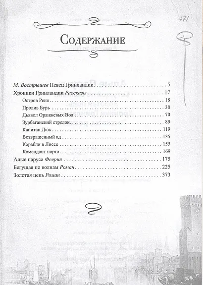Алые паруса. Бегущая по волнам. Золотая цепь. Хроники Гринландии - фото 2